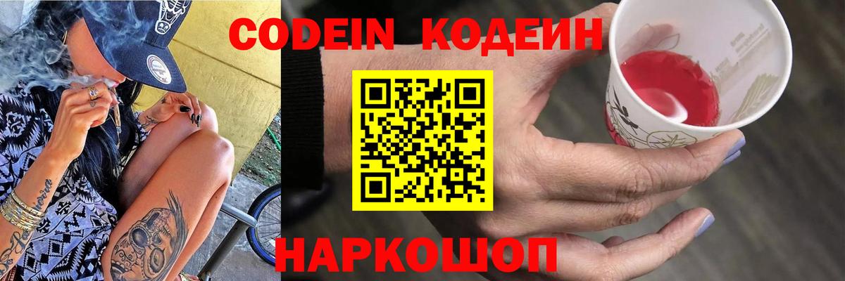 Белово  Кодеин Purple Drank  Кодеиновый сироп Lean Purple Drank  Вход с VPN 